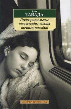 Читайте книги онлайн на Bookidrom.ru! Бесплатные книги в одном клике Ёко Тавада - Подозрительные пассажиры твоих ночных поездов