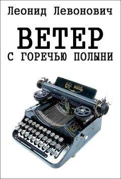 Читайте книги онлайн на Bookidrom.ru! Бесплатные книги в одном клике Леонид Левонович - Ветер с горечью полыни