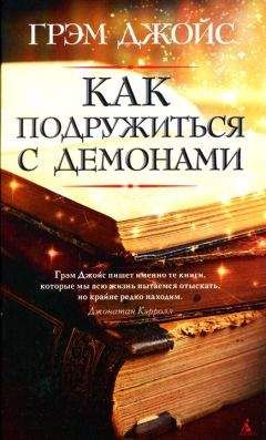 Читайте книги онлайн на Bookidrom.ru! Бесплатные книги в одном клике Грэм Джойс - Как подружиться с демонами