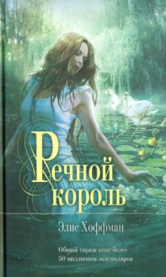 Читайте книги онлайн на Bookidrom.ru! Бесплатные книги в одном клике Элис Хоффман - Речной король