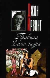 Читайте книги онлайн на Bookidrom.ru! Бесплатные книги в одном клике John Irving - Правила Дома сидра