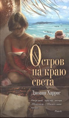 Читайте книги онлайн на Bookidrom.ru! Бесплатные книги в одном клике Джоанн Харрис - Остров на краю света