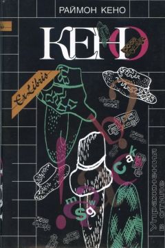 Читайте книги онлайн на Bookidrom.ru! Бесплатные книги в одном клике Раймон Кено - Упражнения в стиле