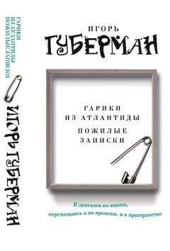 Читайте книги онлайн на Bookidrom.ru! Бесплатные книги в одном клике Игорь Губерман - Гарики из Атлантиды. Пожилые записки