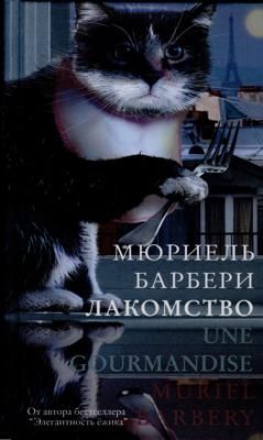 Читайте книги онлайн на Bookidrom.ru! Бесплатные книги в одном клике Мюриэль Барбери - Лакомство