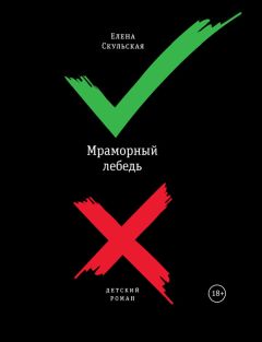 Читайте книги онлайн на Bookidrom.ru! Бесплатные книги в одном клике Елена Скульская - Мраморный лебедь