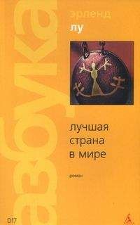 Читайте книги онлайн на Bookidrom.ru! Бесплатные книги в одном клике Эрленд Лу - Лучшая страна в мире