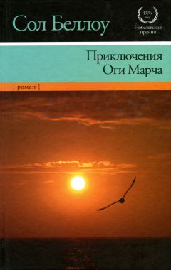 Читайте книги онлайн на Bookidrom.ru! Бесплатные книги в одном клике Сол Беллоу - Приключения Оги Марча