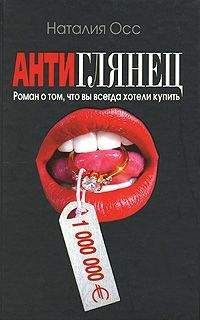 Читайте книги онлайн на Bookidrom.ru! Бесплатные книги в одном клике Наталия Осс - Антиглянец