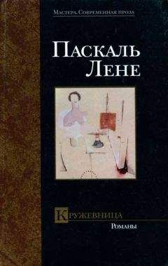 Читайте книги онлайн на Bookidrom.ru! Бесплатные книги в одном клике Паскаль Лене - Ирреволюция