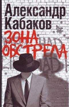 Читайте книги онлайн на Bookidrom.ru! Бесплатные книги в одном клике Александр Кабаков - Зона обстрела (сборник)