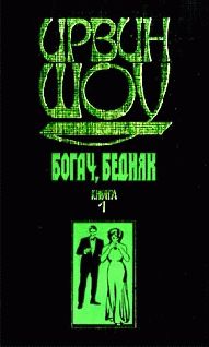 Читайте книги онлайн на Bookidrom.ru! Бесплатные книги в одном клике Ирвин Шоу - Богач, бедняк... Том 1