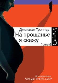 Читайте книги онлайн на Bookidrom.ru! Бесплатные книги в одном клике Джонатан Троппер - На прощанье я скажу