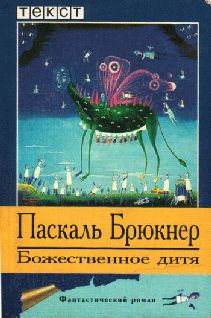 Читайте книги онлайн на Bookidrom.ru! Бесплатные книги в одном клике Паскаль Брюкнер - Божественное дитя