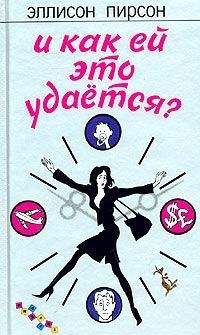 Читайте книги онлайн на Bookidrom.ru! Бесплатные книги в одном клике Эллисон Пирсон - И как ей это удается?