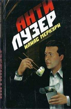 Читайте книги онлайн на Bookidrom.ru! Бесплатные книги в одном клике Илиас Меркури - Антилузер
