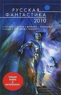 Артем Белоглазов - Сборник "Русская фантастика 2010"