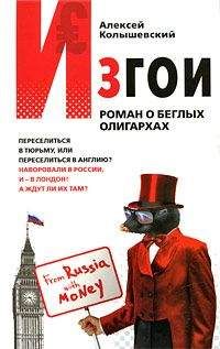 Читайте книги онлайн на Bookidrom.ru! Бесплатные книги в одном клике Алексей Колышевский - Изгои. Роман о беглых олигархах