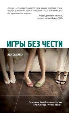 Читайте книги онлайн на Bookidrom.ru! Бесплатные книги в одном клике Ада Самарка - Игры без чести