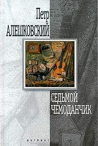 Читайте книги онлайн на Bookidrom.ru! Бесплатные книги в одном клике Пётр Алешковский - Седьмой чемоданчик