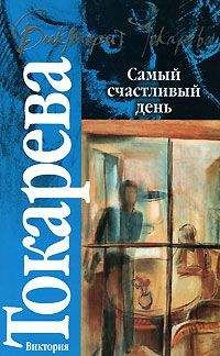 Читайте книги онлайн на Bookidrom.ru! Бесплатные книги в одном клике Виктория Токарева - Хорошая слышимость