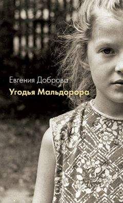 Читайте книги онлайн на Bookidrom.ru! Бесплатные книги в одном клике Евгения Доброва - Угодья Мальдорора