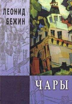 Читайте книги онлайн на Bookidrom.ru! Бесплатные книги в одном клике Леонид Бежин - Чары. Избранная проза