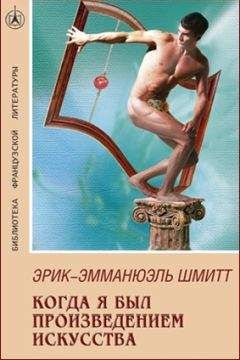 Читайте книги онлайн на Bookidrom.ru! Бесплатные книги в одном клике Эрик-Эмманюэль Шмитт - Когда я был произведением искусства