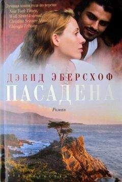 Читайте книги онлайн на Bookidrom.ru! Бесплатные книги в одном клике Дэвид Эберсхоф - Пасадена