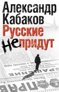 Читайте книги онлайн на Bookidrom.ru! Бесплатные книги в одном клике Александр Кабаков - Русские не придут (сборник)