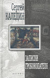 Читайте книги онлайн на Bookidrom.ru! Бесплатные книги в одном клике Сергей Каледин - Записки гробокопателя