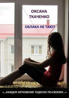 Читайте книги онлайн на Bookidrom.ru! Бесплатные книги в одном клике Оксана Ткаченко - Облака не тают