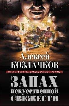 Читайте книги онлайн на Bookidrom.ru! Бесплатные книги в одном клике Алексей Козлачков - Запах искусственной свежести (сборник)