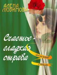 Читайте книги онлайн на Bookidrom.ru! Бесплатные книги в одном клике Алена Любимова - Счастье – сладкая отрава