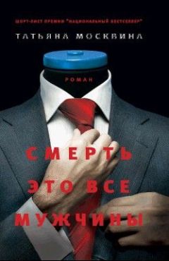 Читайте книги онлайн на Bookidrom.ru! Бесплатные книги в одном клике Татьяна Москвина - Смерть это все мужчины