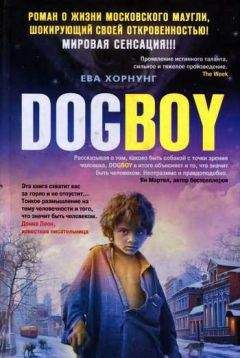 Читайте книги онлайн на Bookidrom.ru! Бесплатные книги в одном клике Ева Хорнунг - Дог-бой