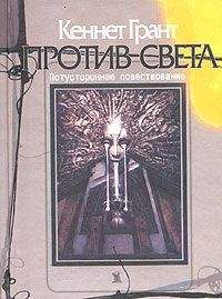 Читайте книги онлайн на Bookidrom.ru! Бесплатные книги в одном клике Кеннет Грант - Против света