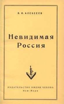 Читайте книги онлайн на Bookidrom.ru! Бесплатные книги в одном клике Василий Алексеев - Невидимая Россия