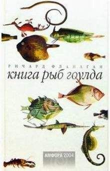 Читайте книги онлайн на Bookidrom.ru! Бесплатные книги в одном клике РИЧАРД ФЛАНАГАН - КНИГА РЫБ ГОУЛДА