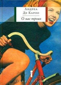 Читайте книги онлайн на Bookidrom.ru! Бесплатные книги в одном клике Андреа Де Карло - О нас троих