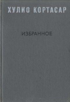 Читайте книги онлайн на Bookidrom.ru! Бесплатные книги в одном клике Хулио Кортасар - Выигрыши