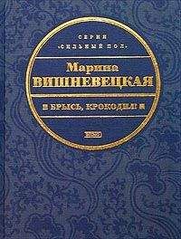 Читайте книги онлайн на Bookidrom.ru! Бесплатные книги в одном клике Марина Вишневецкая - Брысь, крокодил!