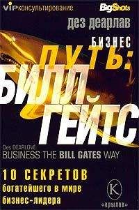 Дез Деарлав - Бизнес путь: Билл Гейтс.10 секретов самого богатого в мире бизнес-лидера