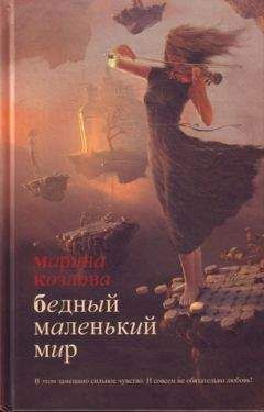Читайте книги онлайн на Bookidrom.ru! Бесплатные книги в одном клике Марина Козлова - Бедный маленький мир