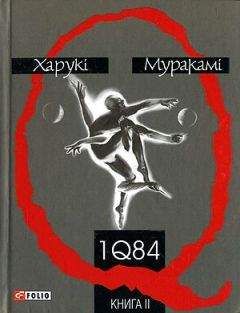 Читайте книги онлайн на Bookidrom.ru! Бесплатные книги в одном клике Харукі Муракамі - 1Q84. Книга друга