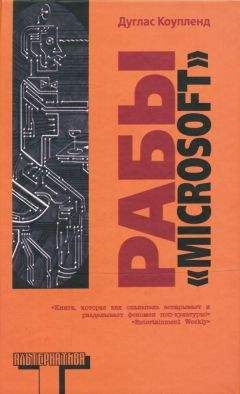 Читайте книги онлайн на Bookidrom.ru! Бесплатные книги в одном клике Дуглас Коупленд - Рабы «Microsoft»