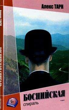 Читайте книги онлайн на Bookidrom.ru! Бесплатные книги в одном клике Алекс Тарн - Боснийская спираль (Они всегда возвращаются)