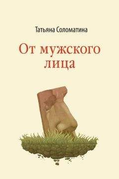 Читайте книги онлайн на Bookidrom.ru! Бесплатные книги в одном клике Татьяна Соломатина - От мужского лица (сборник)