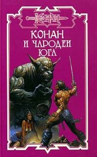 Читайте книги онлайн на Bookidrom.ru! Бесплатные книги в одном клике Ник Харрис - Конан и Два талисмана