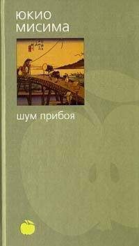 Читайте книги онлайн на Bookidrom.ru! Бесплатные книги в одном клике Юкио Мисима - Шум прибоя